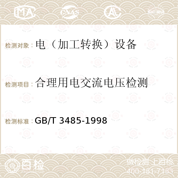 合理用电交流电压检测 GB/T 3485-1998 评价企业合理用电技术导则