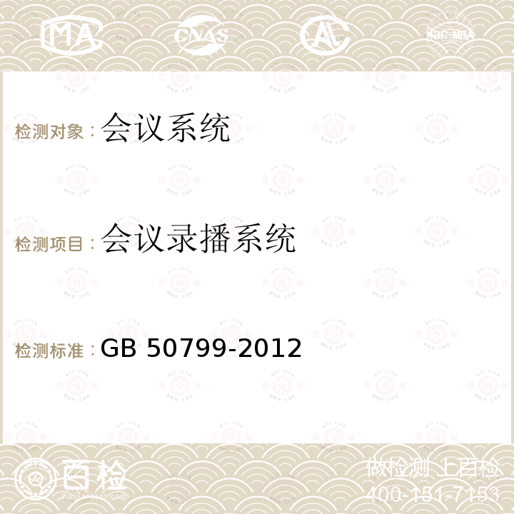 会议录播系统 GB 50799-2012 电子会议系统工程设计规范(附条文说明)