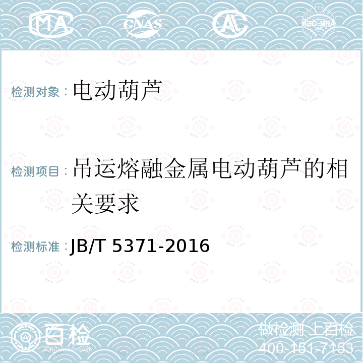 吊运熔融金属电动葫芦的相关要求 JB/T 5317-2016 环链电动葫芦