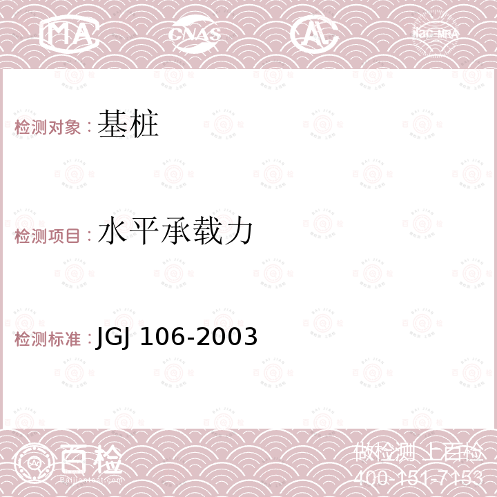 水平承载力 JGJ 106-2003 建筑基桩检测技术规范(附条文说明)