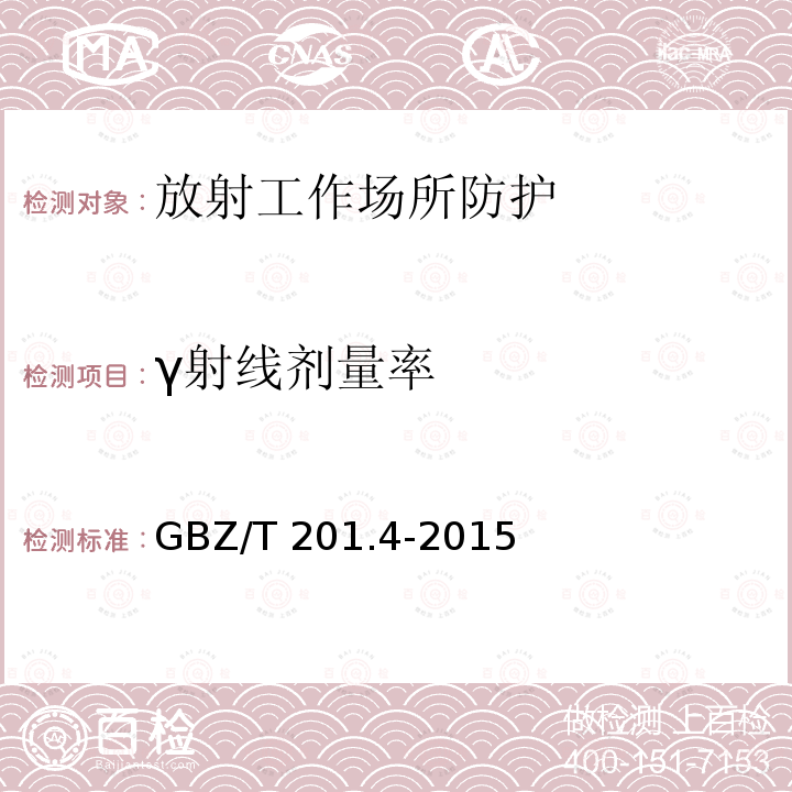 γ射线剂量率 GBZ/T 201.4-2015 放射治疗机房的辐射屏蔽规范 第4部分:锎-252中子后装放射治疗机房