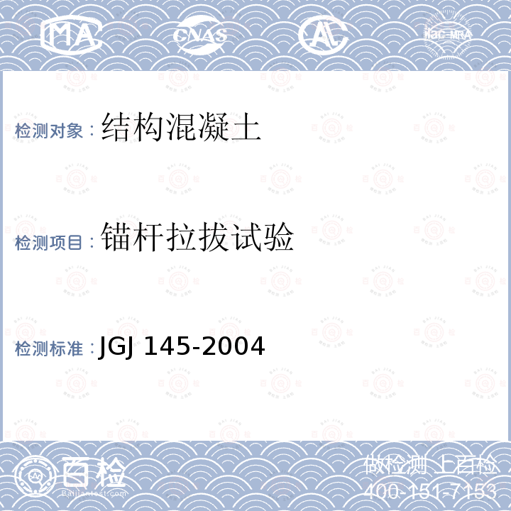 锚杆拉拔试验 JGJ 145-2004 混凝土结构后锚固技术规程(附条文说明)