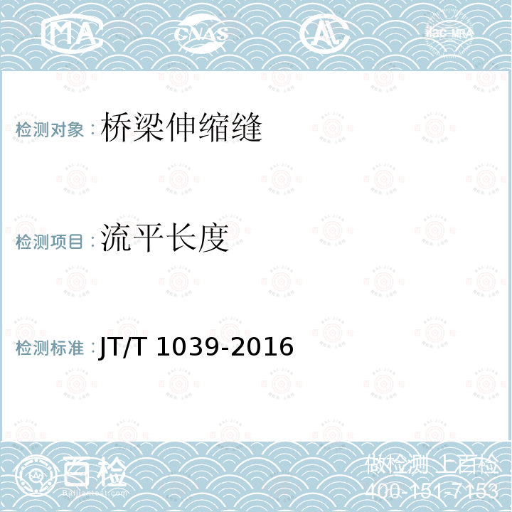流平长度 JT/T 1039-2016 公路桥梁聚氨酯填充式伸缩装置