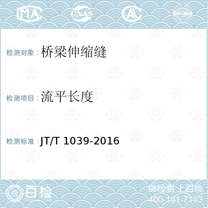 流平长度 公路桥梁聚氨酯填充式伸缩装置 JT/T 1039-2016