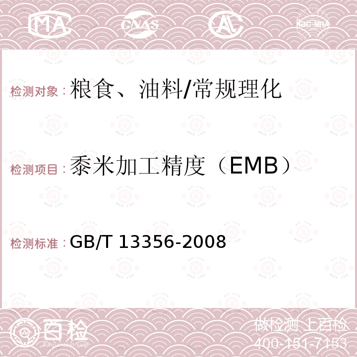 黍米加工精度（EMB） GB/T 13356-2008 黍米