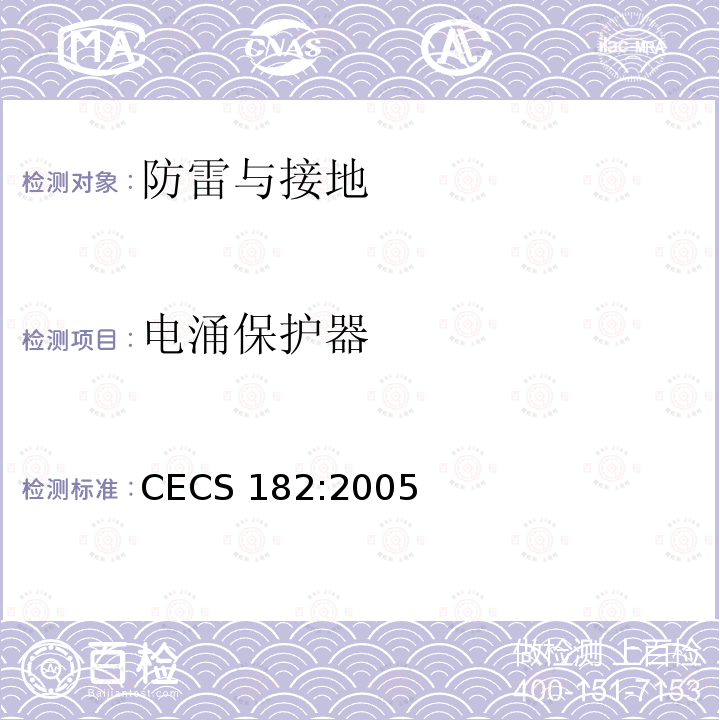 电涌保护器 智能建筑工程检测规程CECS 182:2005