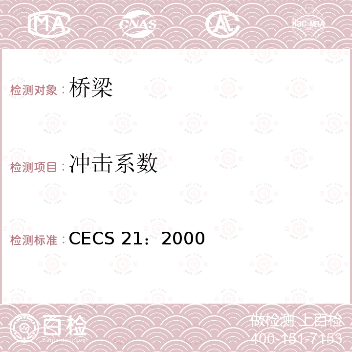 冲击系数 CECS 21:2000 超声法检测混凝土缺陷技术规程      CECS 21：2000