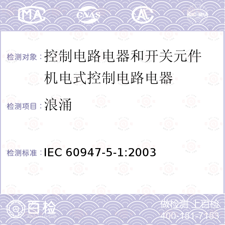 浪涌 IEC 60947-5-1-2003 低压开关设备和控制设备 第5-1部分：控制电路电器和开关元件 机电式控制电路电器 IEC 60947-5-1:2003