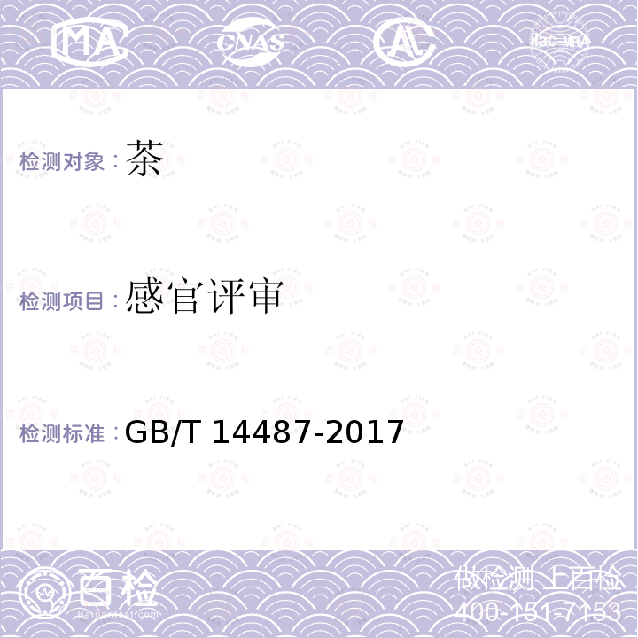 感官评审 GB/T 14487-2017 茶叶感官审评术语