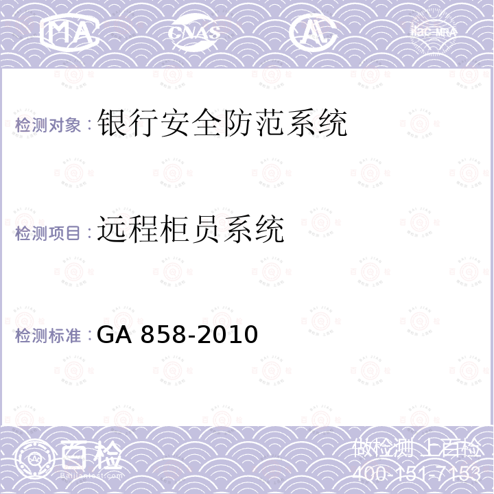 远程柜员系统 GA 858-2010 银行业务库安全防范的要求
