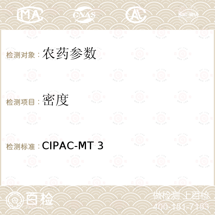密度 CIPAC-MT 3  《国际农药分析协作委员会手册》 CIPAC-MT3