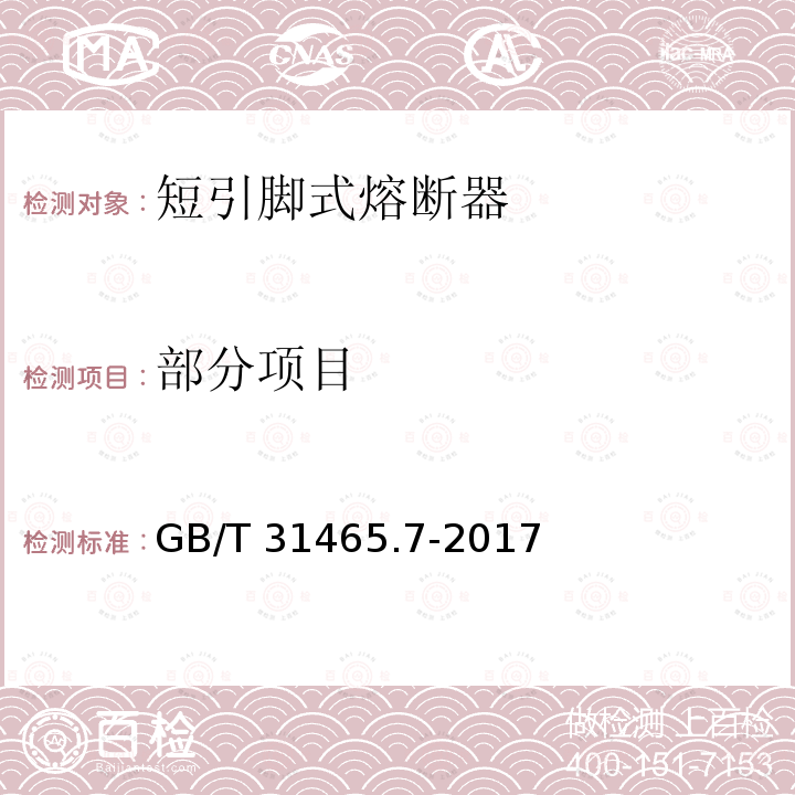 部分项目 GB/T 31465.7-2017 道路车辆 熔断器 第7部分：短引脚式熔断器