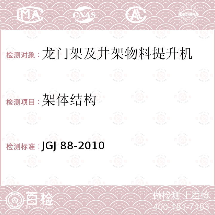架体结构 JGJ 88-2010 龙门架及井架物料提升机安全技术规范(附条文说明)