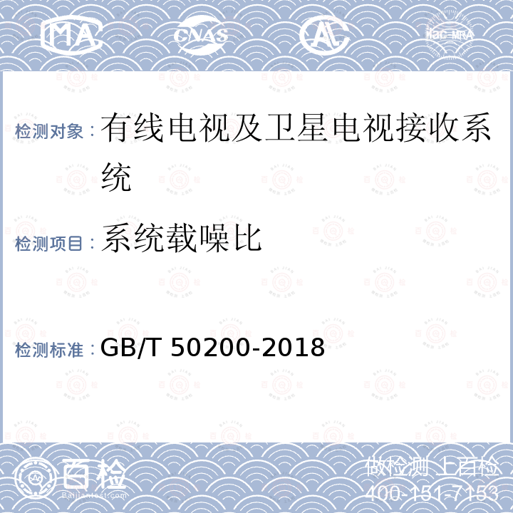 系统载噪比 GB/T 50200-2018 有线电视网络工程设计标准