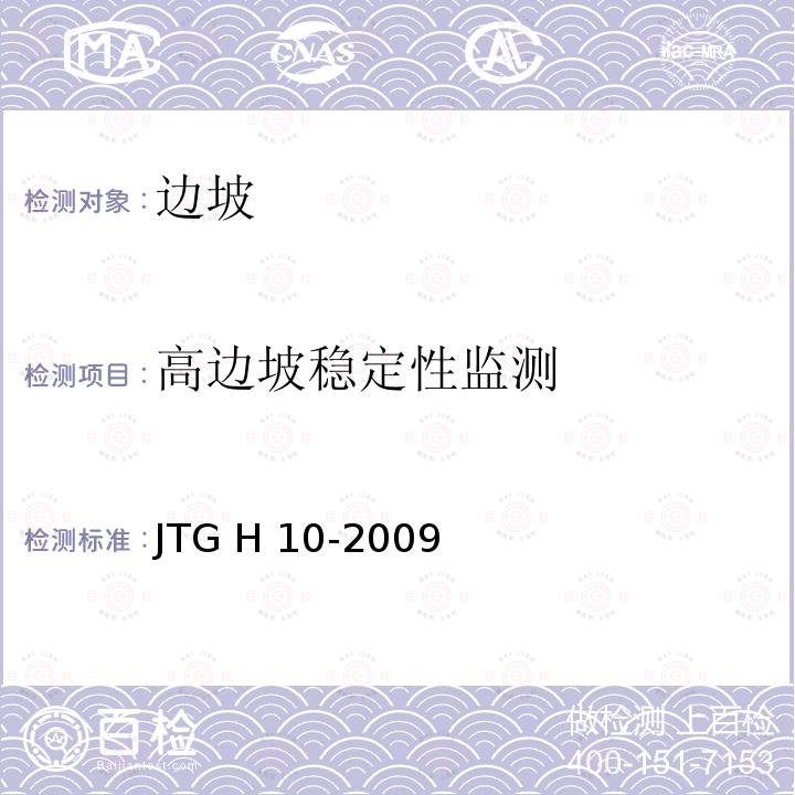 高边坡稳定性监测 JTG H10-2009 公路养护技术规范(附条文说明)