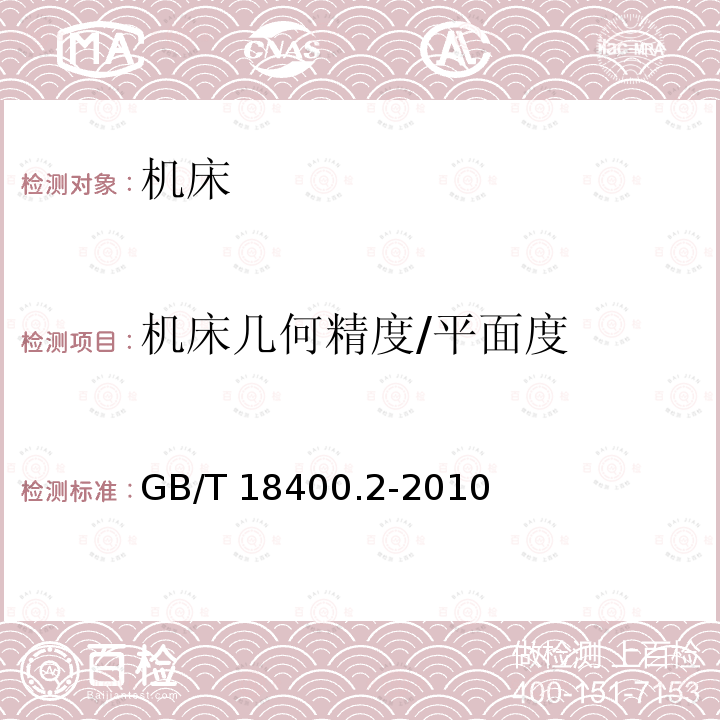 机床几何精度/平面度 GB/T 18400.2-2010 加工中心检验条件 第2部分:立式或带垂直主回转轴的万能主轴头机床几何精度检验(垂直Z轴)