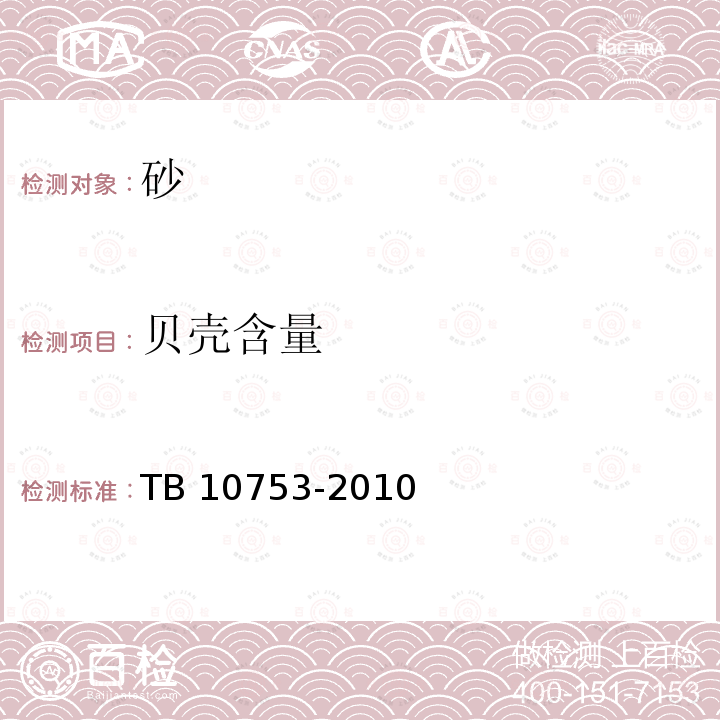 贝壳含量 TB 10753-2010 高速铁路隧道工程
施工质量验收标准(附条文说明)(包含2014局部修订)