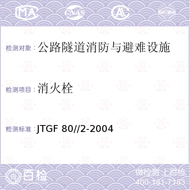 消火栓 JTG F80/2-2004 公路工程质量检验评定标准 第二册 机电工程(附条文说明)