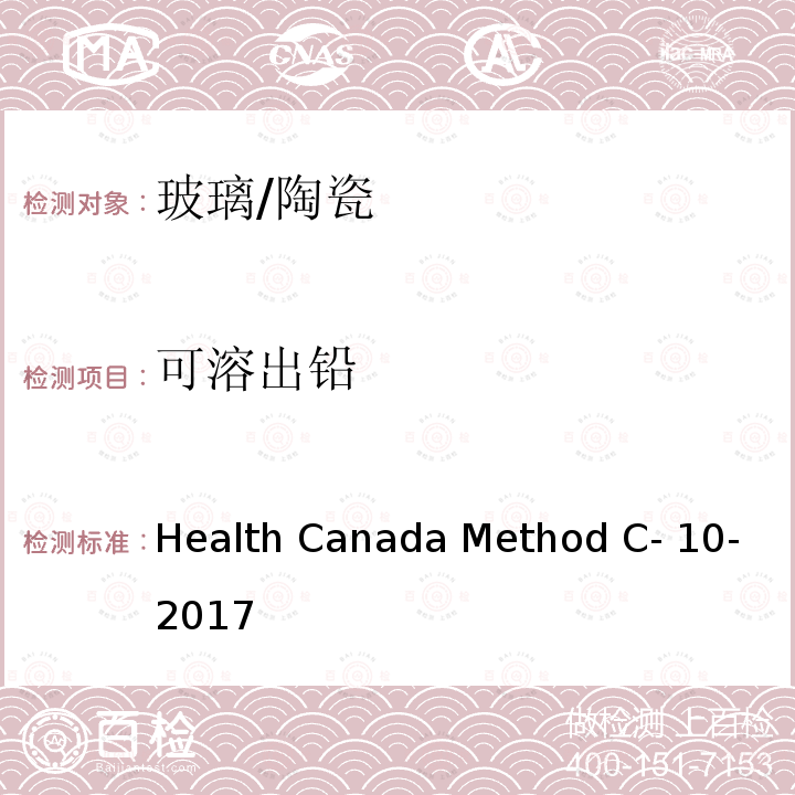 可溶出铅 Health Canada Method C- 10-2017 玻璃陶瓷中、镉检测方法 Health Canada Method C-10-2017