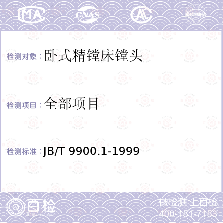 全部项目 JB/T 9900.1-1999 卧式精镗床 镗头 精度检验