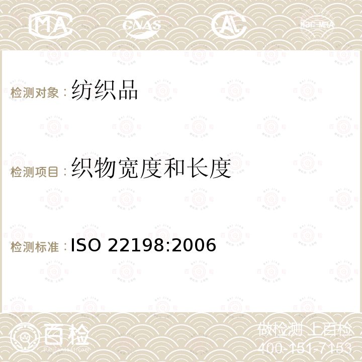 织物宽度和长度 纺织品 织物 测量织物宽度和长度ISO 22198:2006