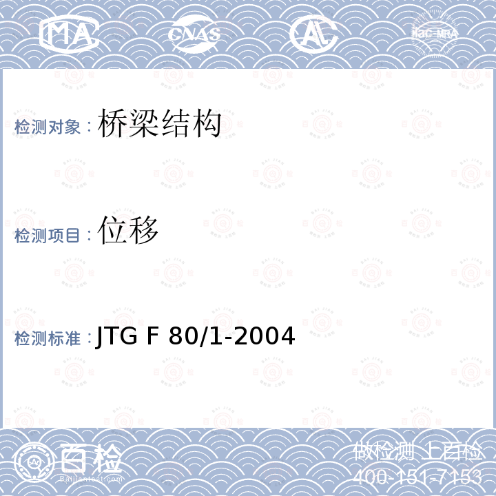 位移 JTG F80/1-2004 公路工程质量检验评定标准 第一册 土建工程(附条文说明)(附勘误单)