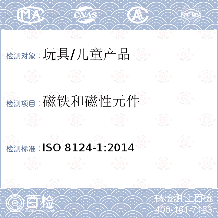 磁铁和磁性元件 ISO 8124-1:2014 玩具安全 第1部分 :机械和物理性能 