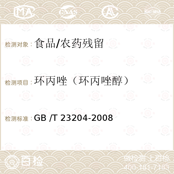 环丙唑（环丙唑醇） GB/T 23204-2008 茶叶中519种农药及相关化学品残留量的测定 气相色谱-质谱法