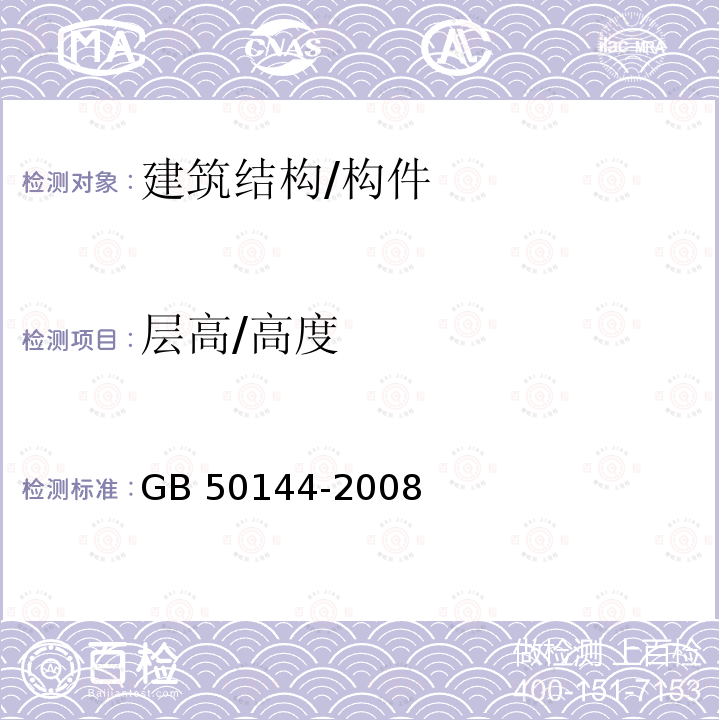 层高/高度 GB 50144-2008 工业建筑可靠性鉴定标准(附条文说明)