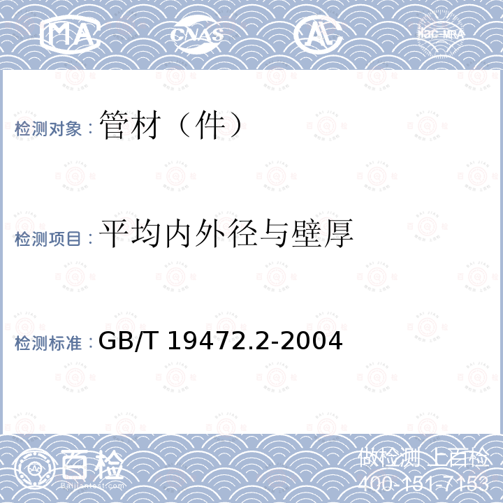 平均内外径与壁厚 GB/T 19472.2-2004 埋地用聚乙烯(PE)结构壁管道系统 第2部分:聚乙烯缠绕结构壁管材