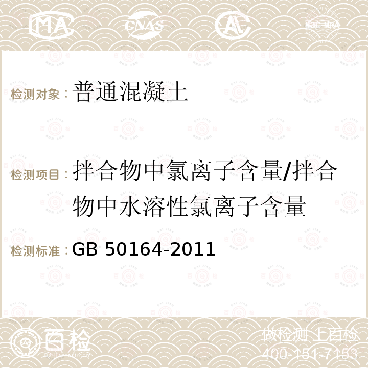 拌合物中氯离子含量/拌合物中水溶性氯离子含量 GB 50164-2011 混凝土质量控制标准(附条文说明)