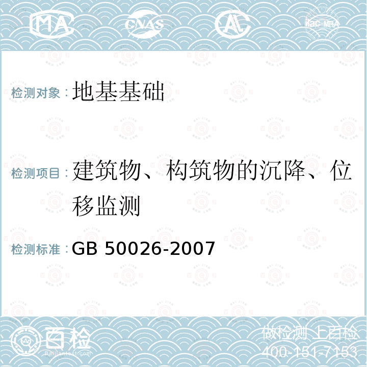 建筑物、构筑物的沉降、位移监测 《工程测量规范》GB 50026-2007