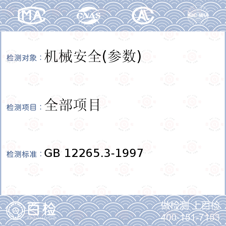 全部项目 GB/T 12265.3-1997 【强改推】机械安全 避免人体各部位挤压的最小间距