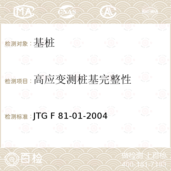 高应变测桩基完整性 JTG/T F81-01-2004 公路工程基桩动测技术规程