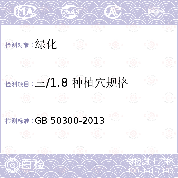 三/1.8 种植穴规格 GB 50300-2013 建筑工程施工质量验收统一标准(附条文说明)