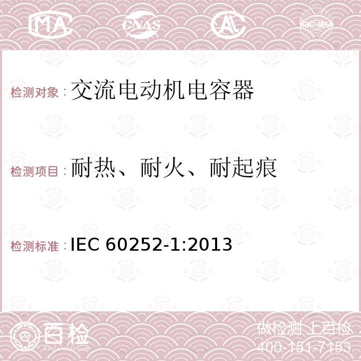 耐热、耐火、耐起痕 交流电动机电容器 第1部分：总则—性能、试验和定额—安全要求—安装和运行导则IEC 60252-1:2013