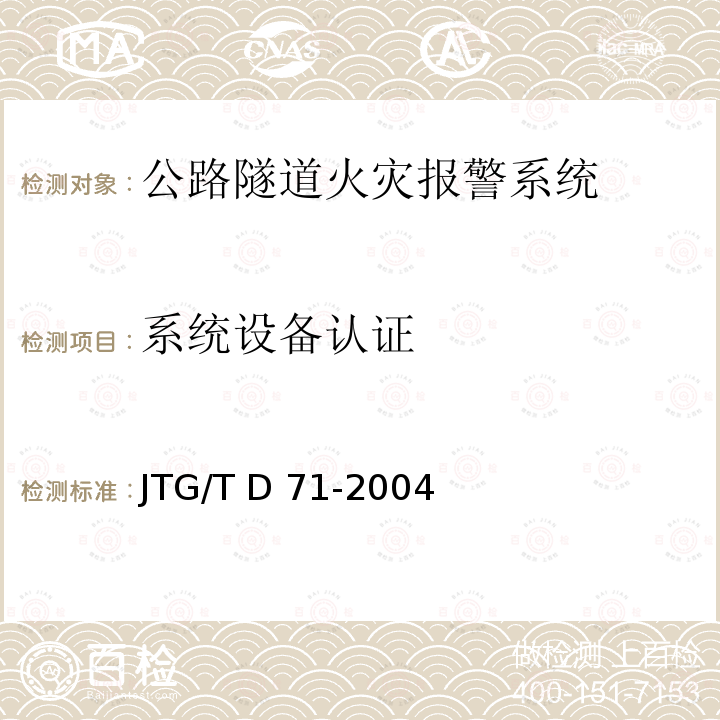 系统设备认证 JTG/T D71-2004 公路隧道交通工程设计规范(附条文说明)(附英文版)