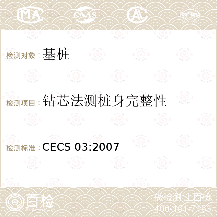 钻芯法测桩身完整性 CECS 03:2007 钻芯法检测混凝土强度技术规程