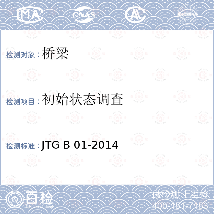 初始状态调查 JTG B01-2014 公路工程技术标准(附勘误、增补)