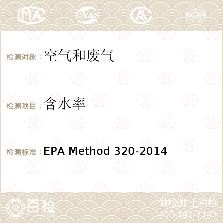 含水率 EPAMETHOD 320-2014 傅立叶变换红外测定固定源排气中有机和无机气态污染物  EPA Method 320-2014