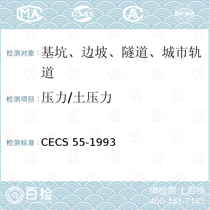 压力/土压力 孔隙水压力测试规程 CECS 55-1993