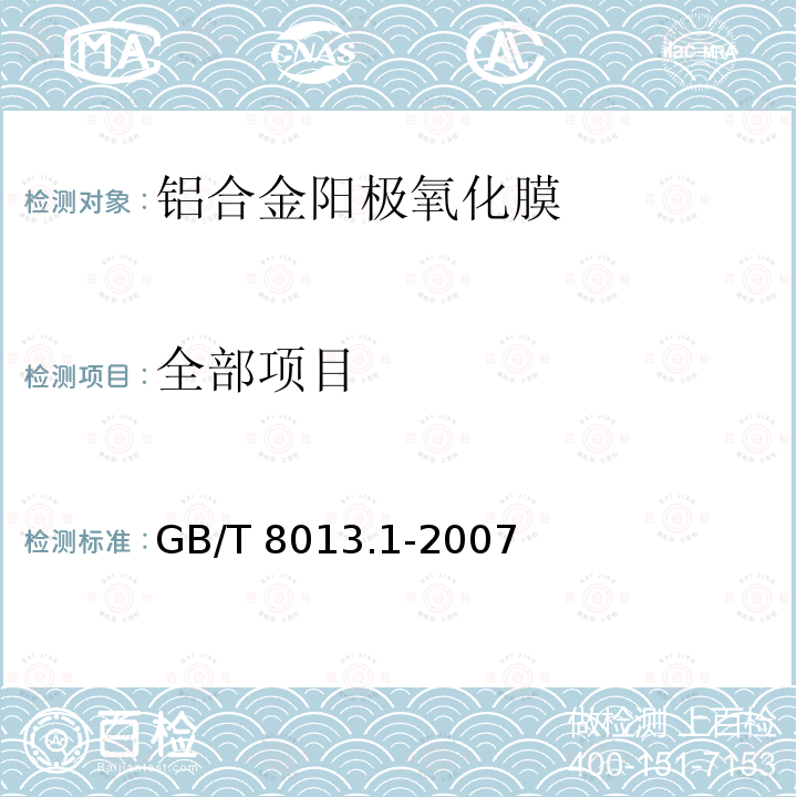 全部项目 GB/T 8013.1-2007 铝及铝合金阳极氧化膜与有机聚合物膜 第1部分:阳极氧化膜