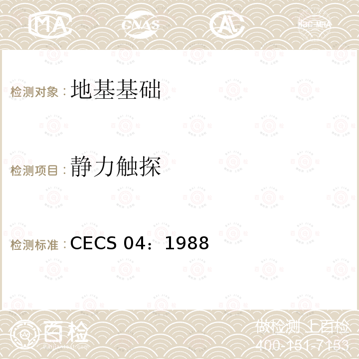 静力触探 CECS 04:1988 《技术标准》 CECS 04：1988