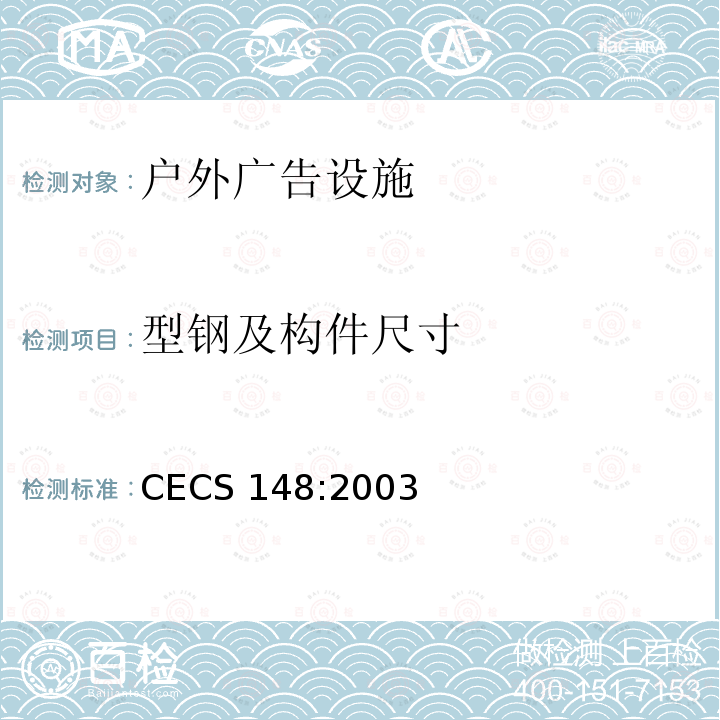 型钢及构件尺寸 CECS 148:2003 《户外广告设施钢结构技术规程》CECS148:2003