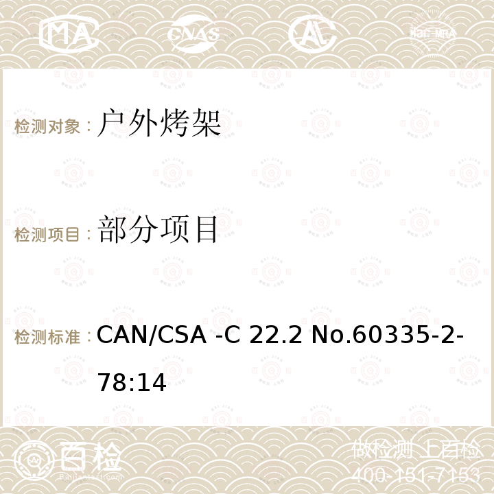 部分项目 CAN/CSA -C22.2 家用和类似用途电器的安全                                                            第2-78部分：户外烤架的特殊要求                                                           No.60335-2-78:14