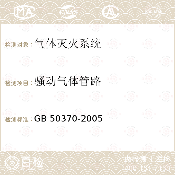 骚动气体管路 GB 50370-2005 气体灭火系统设计规范(附条文说明)