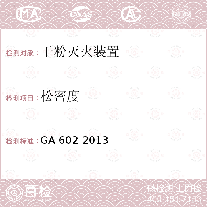 松密度 GA 602-2013 干粉灭火装置