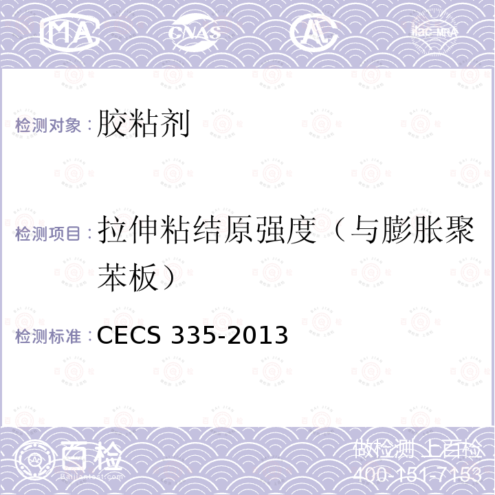 拉伸粘结原强度（与膨胀聚苯板） CECS 335-2013 酚醛泡沫板薄抹灰外墙外保温工程技术规程CECS335-2013