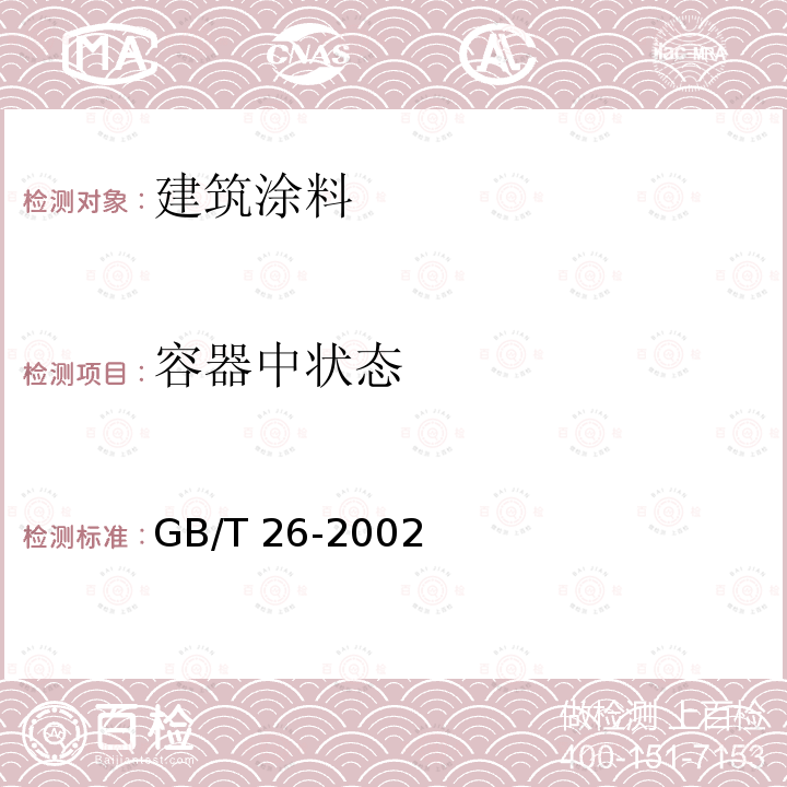 容器中状态 GB 10222-1988 外墙无机建筑涂料