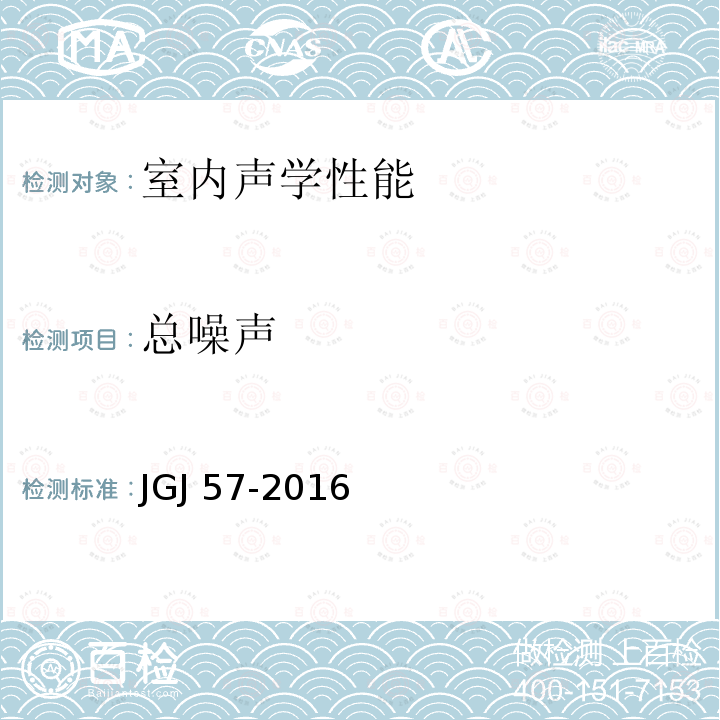 总噪声 剧场建筑设计规范 JGJ 57-2016